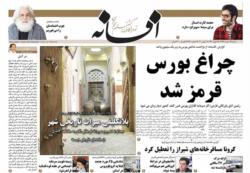 آرشیو صفحات روزنامه افسانه12 خرداد 99