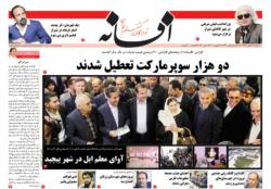 صفحات روزنامه افسانه پنجشنبه 24 بهمن 98