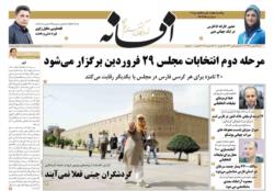 آرشیو صفحات 26  بهمن 1398 روزنامه افسانه