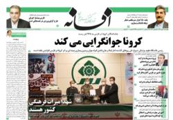 صفحات روزنامه افسانه چهارشنبه ۲ مهر