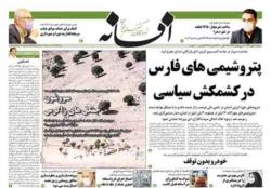 صفحات روزنامه افسانه دوشنبه 28 مهر 99
