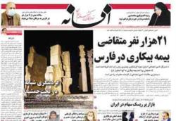 صفحات روزنامه افسانه پنجشنبه ۲ بهمن