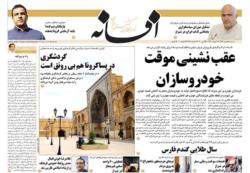 آرشیو صفحات روزنامه افسانه6 خرداد 99
