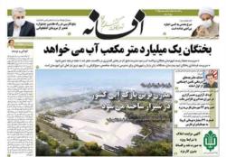 صفحات روزنامه افسانه شنبه ۲۵ بهمن ۹۹