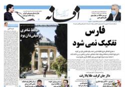 صفحات روزنامه افسانه یکشنبه 20 مهر 99