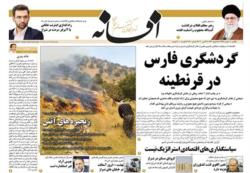 آرشیو صفحات روزنامه افسانه11 خرداد 99